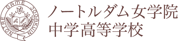 ノートルダム女学院中学高等学校