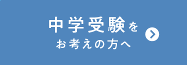 中学受験をお考えの方へ