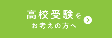 高校受験をお考えの方へ