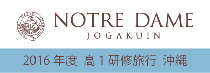 高校１年　沖縄研修旅行報告