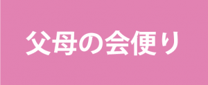 2016年度父母の会便り-vol-1がアップされました。