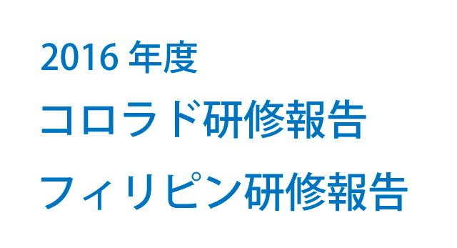 2016年度　コロラド・フィリピン研修報告