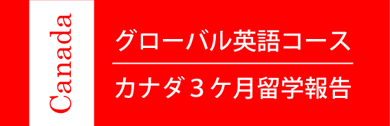 【報告】グローバル英語コース　カナダ３ヶ月留