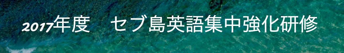 【報告】2017年度　セブ島英語集中強化研修