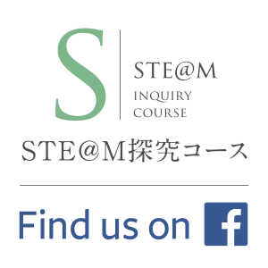 stem探究コースのfacebookページ