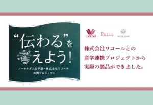 ワコール株式会社との産学連携によるコラボ商品