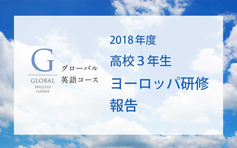 グローバル英語コース　高校３年生　ヨーロッパ