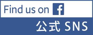 日々の様子を配信中-公式snsのご紹介