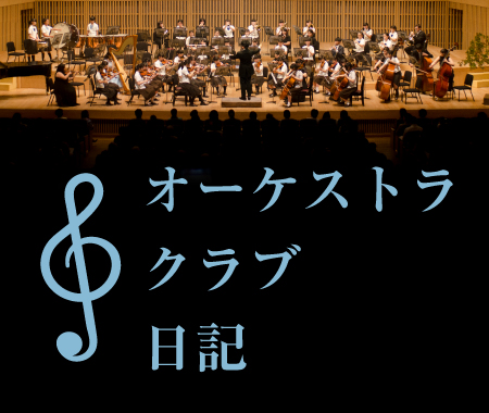 オーケストラクラブ日記のご案内 ノートルダム女学院中学高等学校