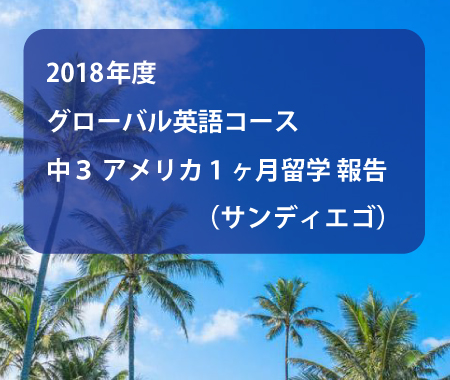 2018年度-グローバル英語コース-中３-アメリカ（サン