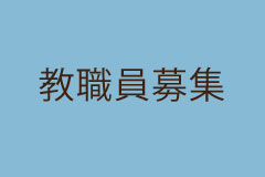 教職員募集のお知らせ