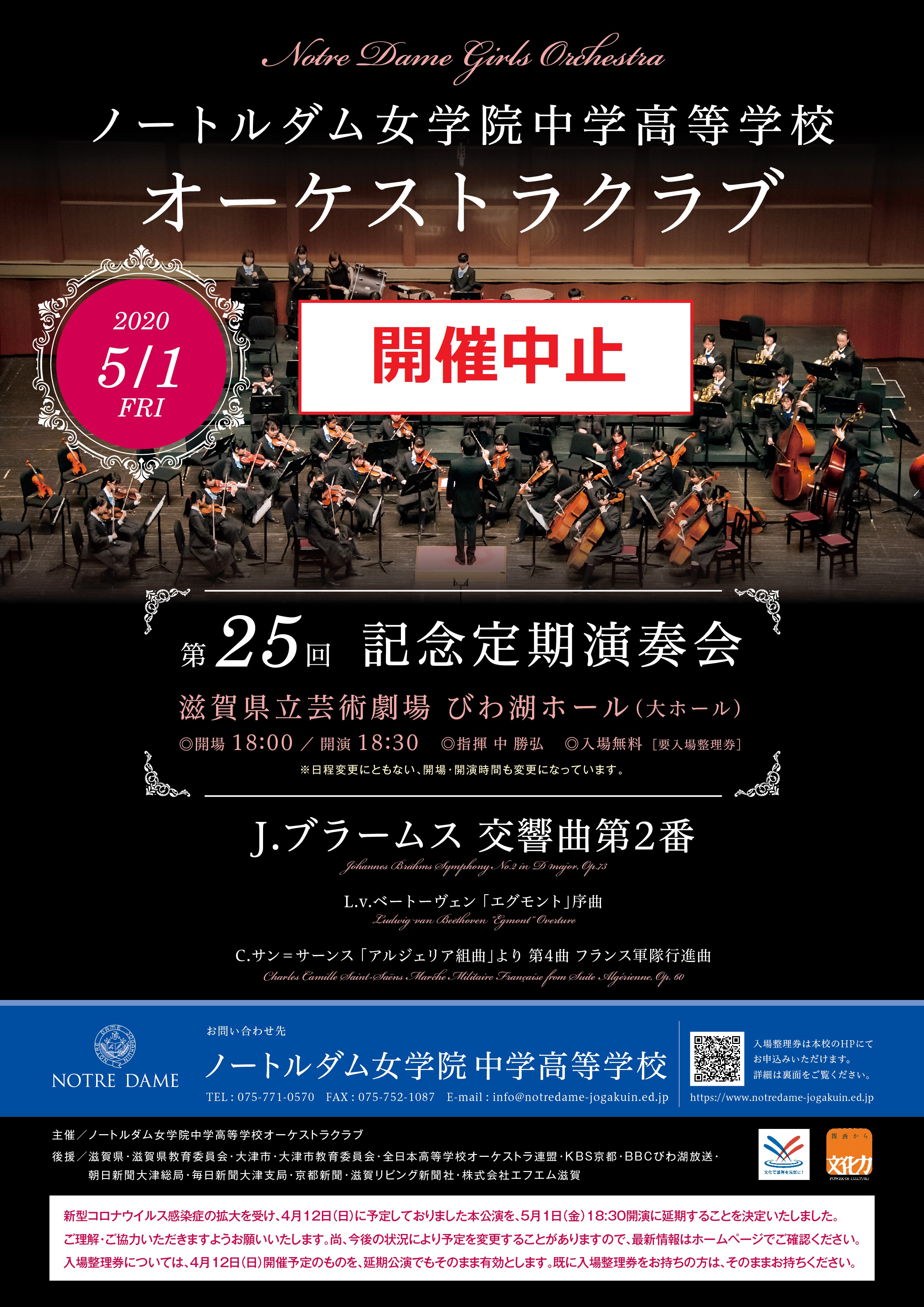 開催中止 オーケストラクラブ 第25回記念定期演奏会 ノートルダム女学院中学高等学校 開催中止 オーケストラクラブ 第25回記念定期演奏会 ノートルダム女学院中学高等学校