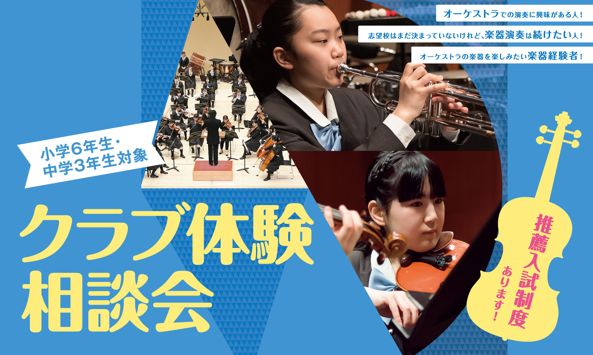 申込受付中 小学６年生 中学３年生対象 オーケストラクラブ体験相談会 ノートルダム女学院中学高等学校