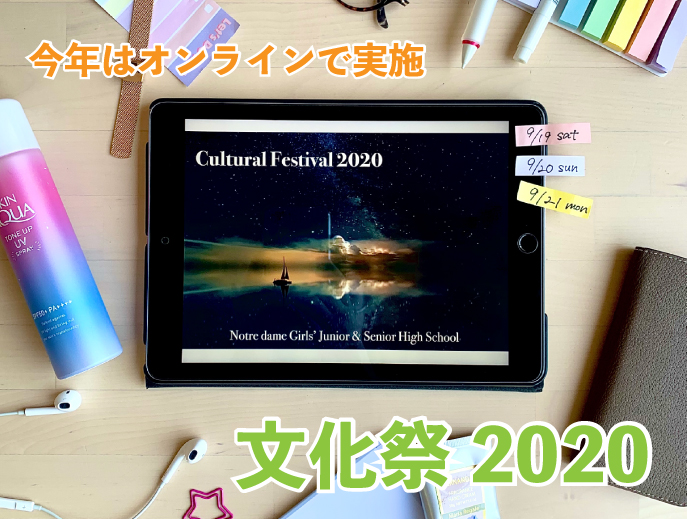 今年はオンライン実施 文化祭を開催しました ノートルダム女学院中学高等学校 今年はオンライン実施 文化祭を開催しました ノートルダム女学院中学高等学校