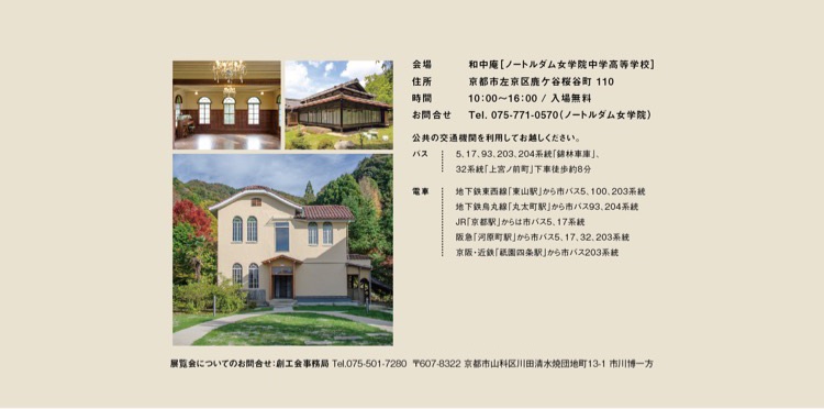 開催終了 創工会 和中庵 In 鹿ケ谷 2020年度 ノートルダム女学院中学高等学校
