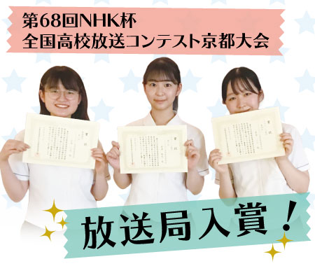 全国大会進出 第68回nhk杯全国高校放送コンテスト京都大会 で放送局員３名入賞 ノートルダム女学院中学高等学校