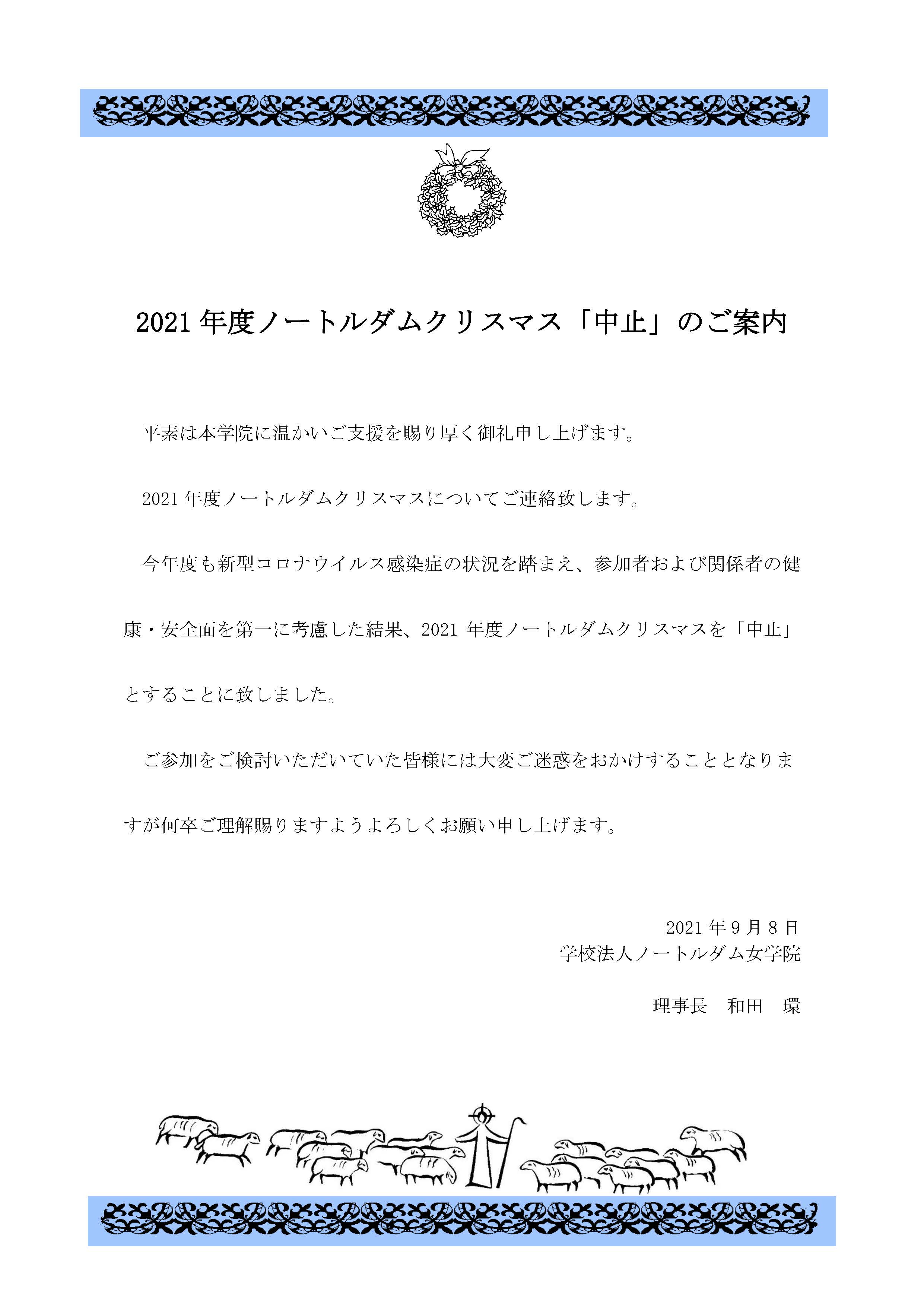 21年度ノートルダムクリスマス 中止について ノートルダム女学院中学高等学校 21年度ノートルダムクリスマス 中止について ノートルダム女学院中学高等学校
