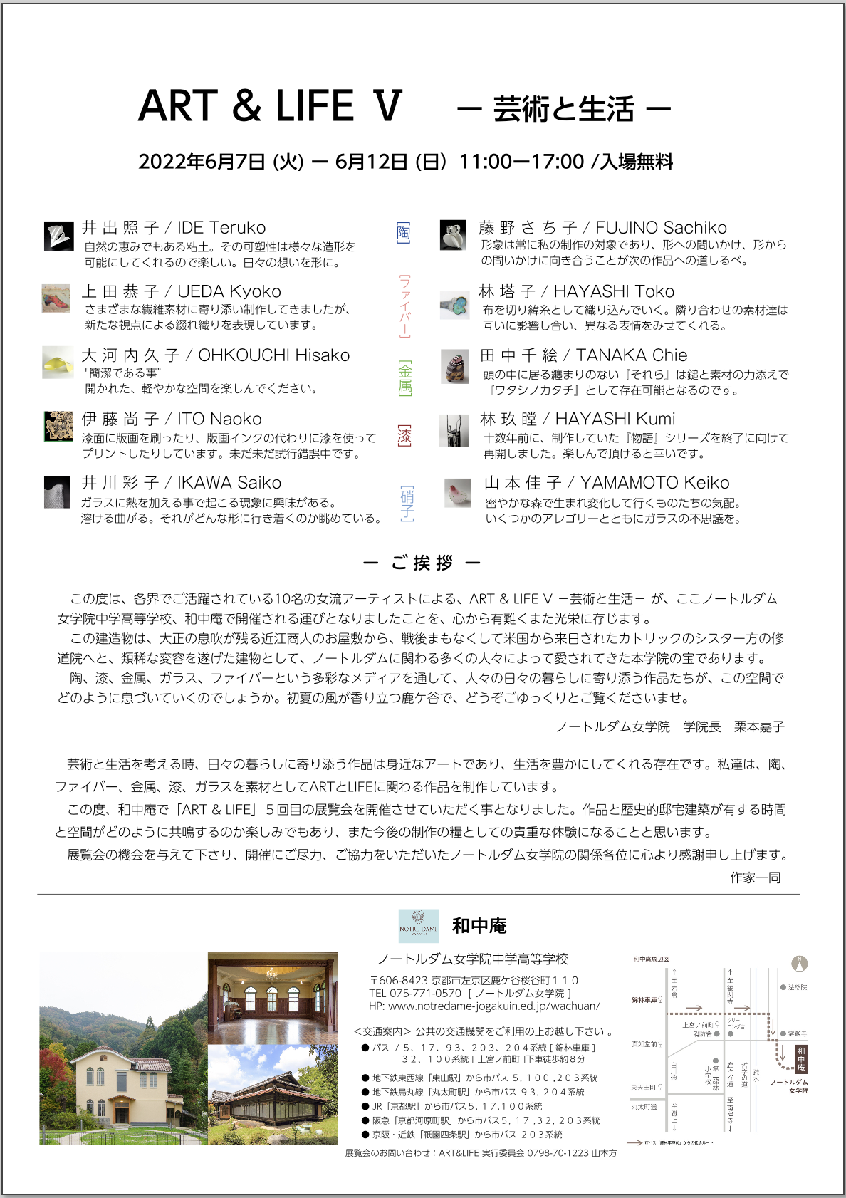 開催終了 和中庵展覧会 Art Life 芸術と生活 22年6月7日 12日 ノートルダム女学院中学高等学校