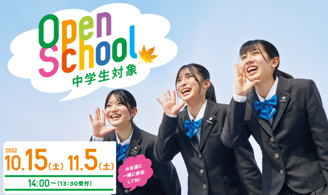 202210-11月　中学生対象オープンスクール