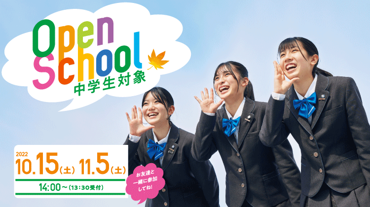 202210-11月　中学生対象オープンスクール
