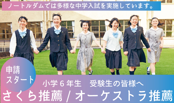 2024年度さくら推薦・ｵｰｹｽﾄﾗ推薦申請スタート