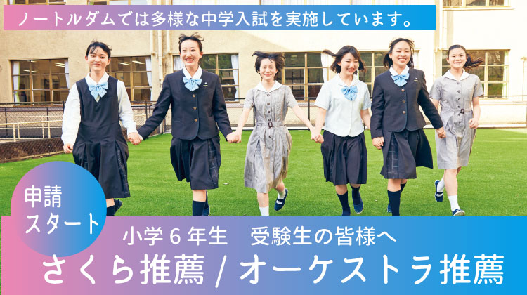 2024年度さくら推薦・ｵｰｹｽﾄﾗ推薦申請スタート