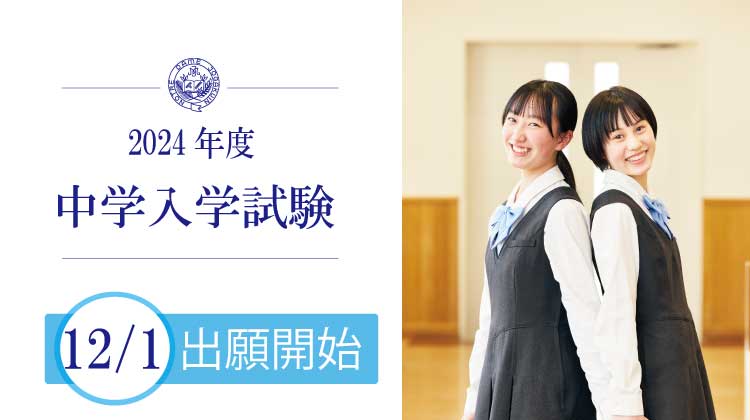 中学入試出願スタート