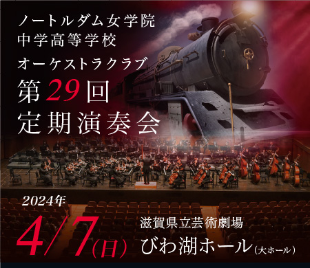 オーケストラクラブ　第29回　定期演奏会のお知らせ