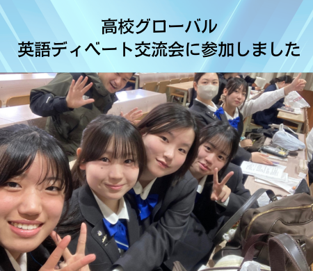【高校グローバル】英語ディベート交流会に参加