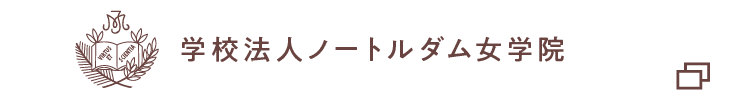 学校法人ノートルダム女学院