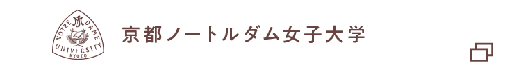 京都ノートルダム女子大学