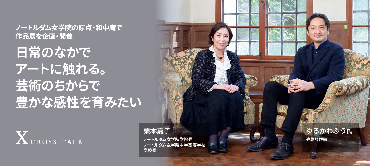ノートルダム女学院の原点・和中庵で作品展を企画・開催　日常のなかでアートに触れる。芸術のちからで豊かな感性を育みたい。