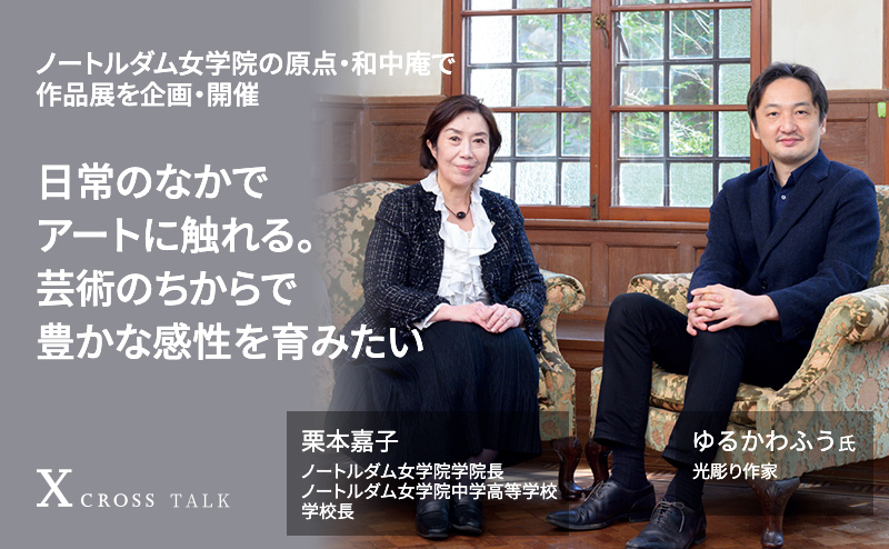 ノートルダム女学院の原点・和中庵で作品展を企画・開催　日常のなかでアートに触れる。芸術のちからで豊かな感性を育みたい。