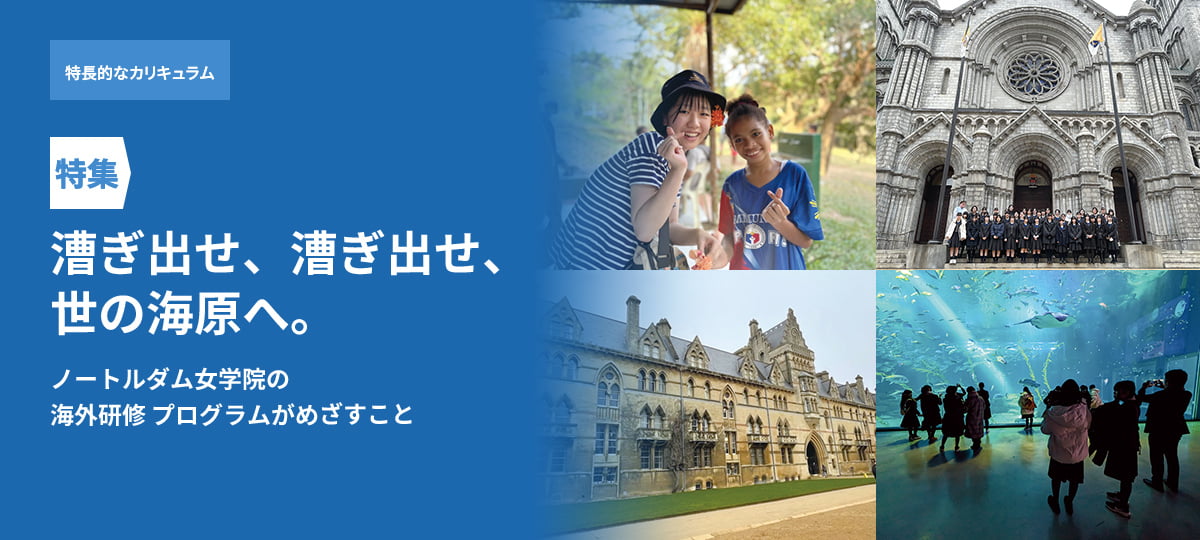 漕ぎ出せ、漕ぎ出せ、世の海原へ。 ノートルダム女学院の海外研修プログラムがめざすこと