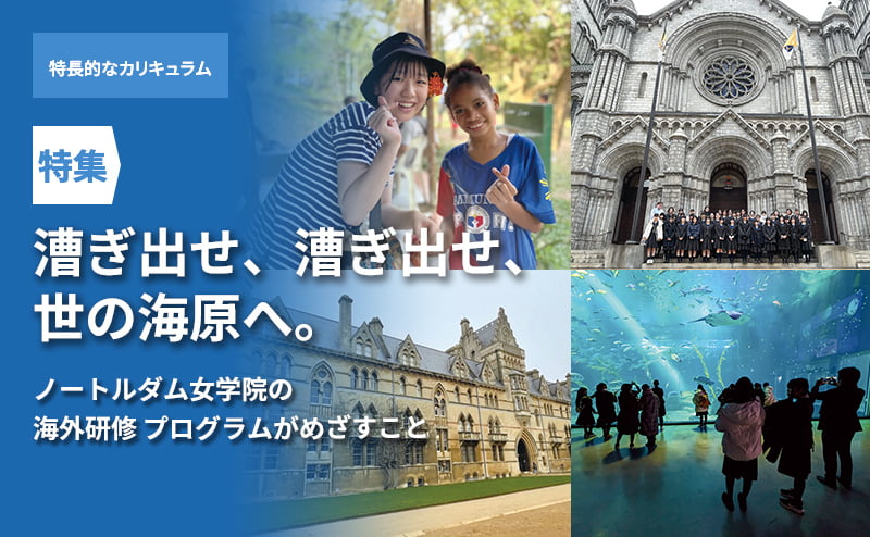 漕ぎ出せ、漕ぎ出せ、世の海原へ。 ノートルダム女学院の海外研修プログラムがめざすこと