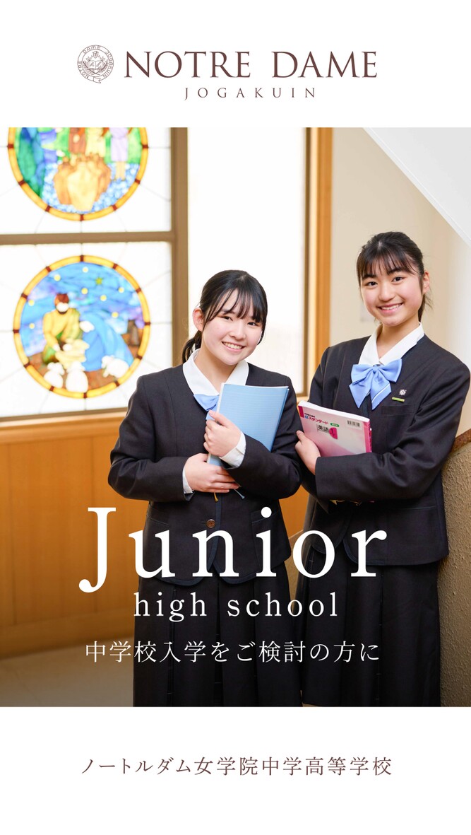 中学入学をご検討の方に | ノートルダム女学院中学高等学校