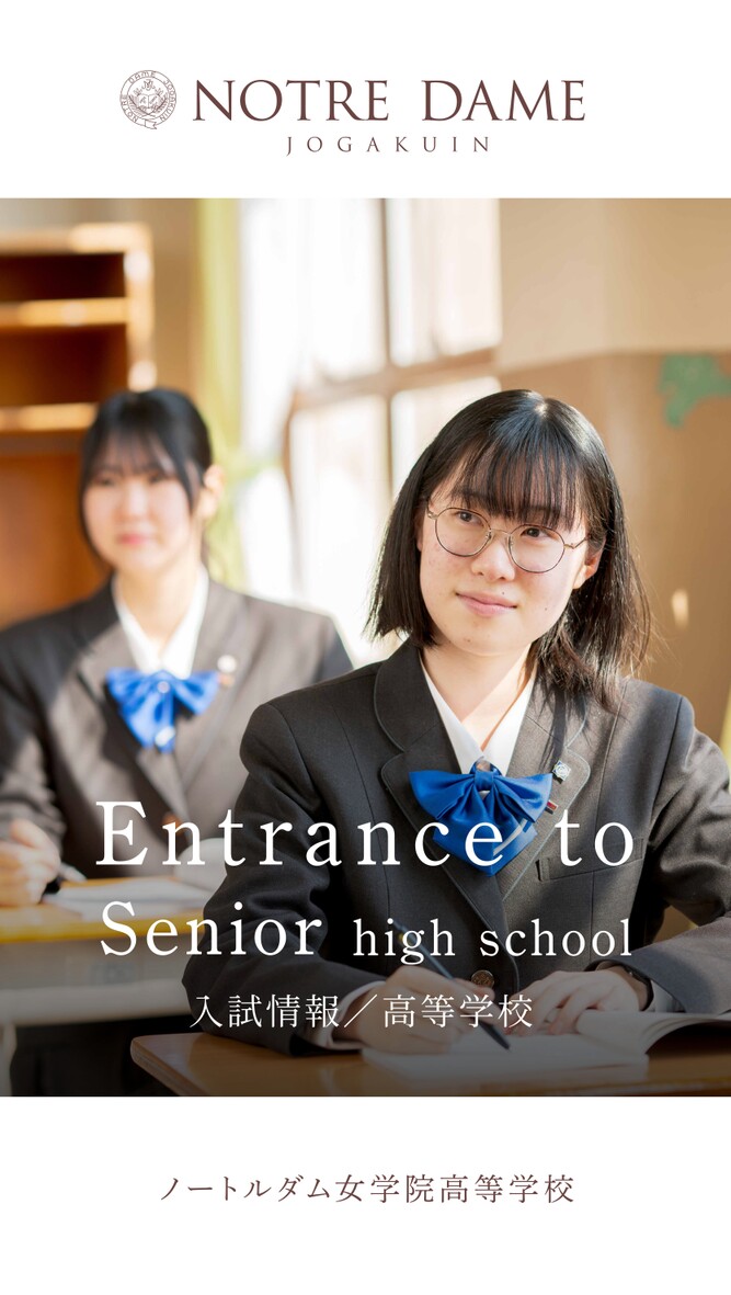 入試情報／高等学校 | ノートルダム女学院中学高等学校