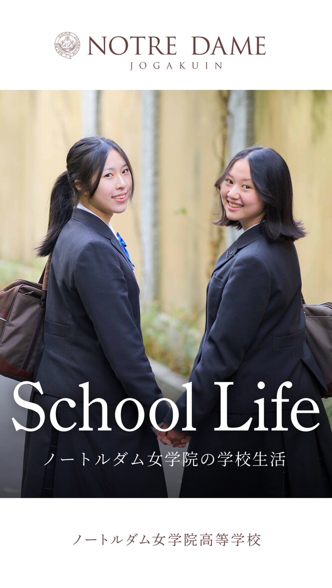 ノートルダム女学院の学校生活【高校版】 | ノートルダム女学院中学